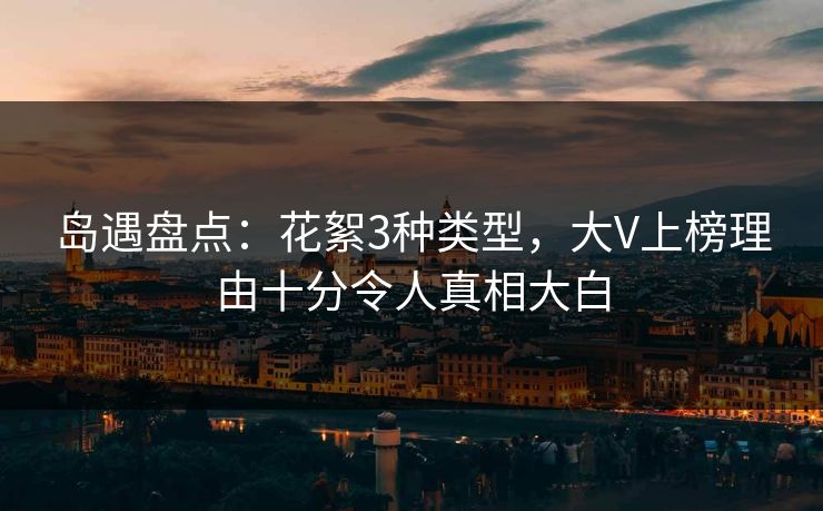 岛遇盘点:花絮3种类型,大V上榜理由十分令人真相大白