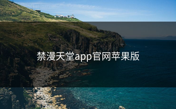 禁漫天堂app官网苹果版