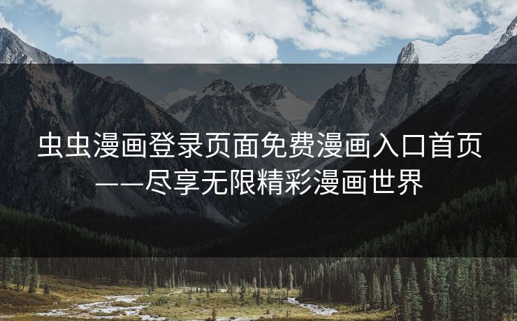 虫虫漫画登录页面免费漫画入口首页——尽享无限精彩漫画世界