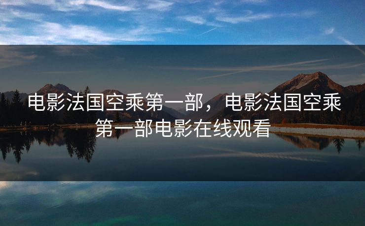 电影法国空乘第一部,电影法国空乘第一部电影在线观看